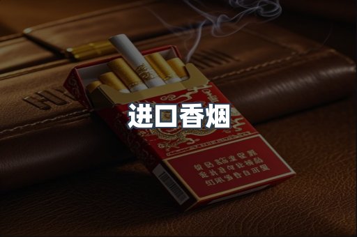 进口香烟